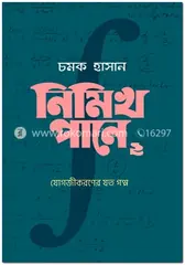 নিমিখ পানে ২: যোগজীকরণের যত গল্প: চমক হাসান - নিমিখ পানে ২: যোগজীকরণের যত গল্প: Chamok Hasan - Rokomari
